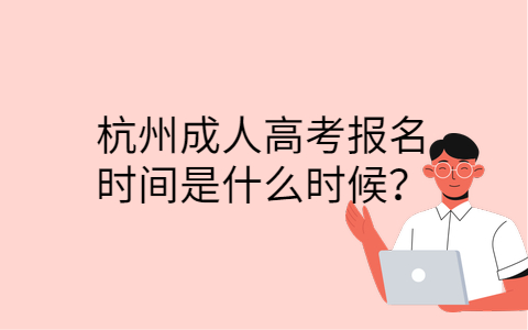 杭州成人高考報名時間