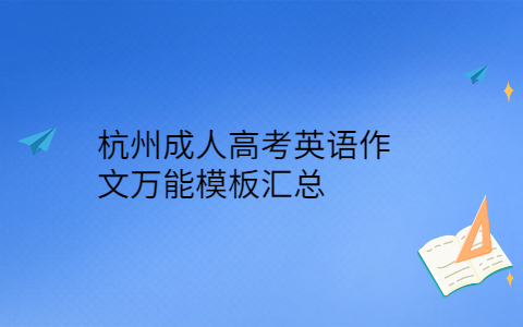 杭州成人高考英語作文萬能模板