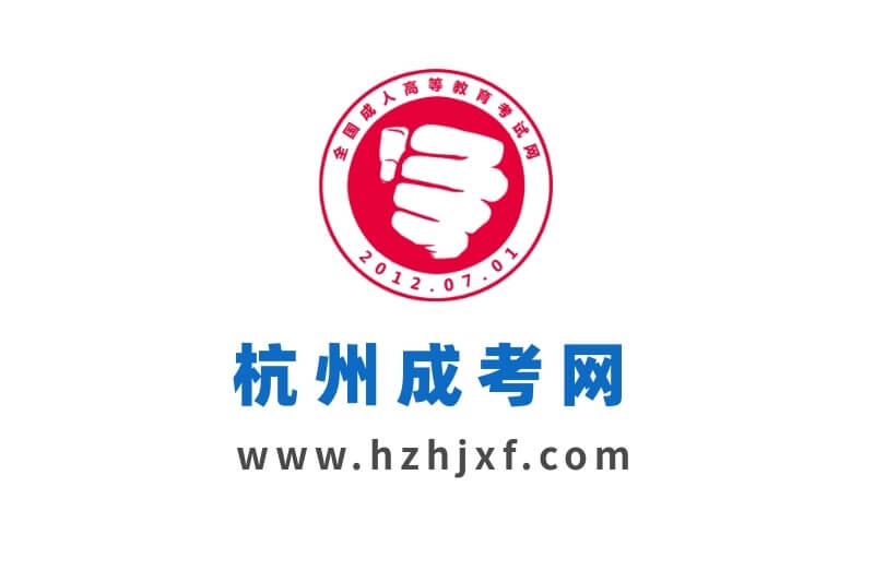 杭州成人高考指南【建議收藏】