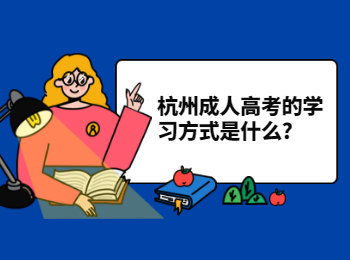 杭州成人高考的學習方式是什么