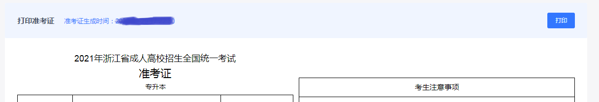 2021年浙江成人高考準考證打印流程及注意事項