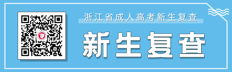 杭州成人高考新生復(fù)查要求、材料及注意事項(xiàng)!