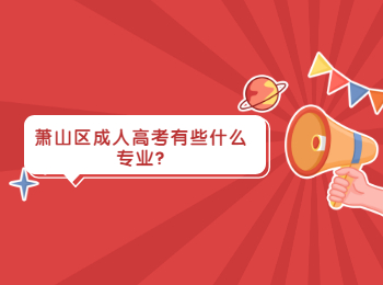 蕭山區成人高考有些什么專業