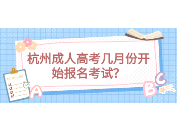 杭州成人高考幾月份開始報名考試?