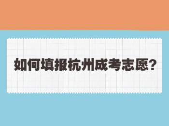 如何填報杭州成考志愿?