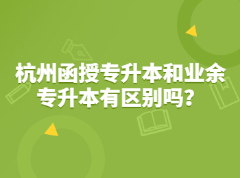 杭州函授專升本和業余專升本有區別嗎?