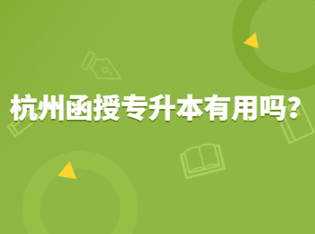 杭州函授專升本有用嗎?