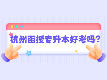 杭州函授專升本好考嗎?