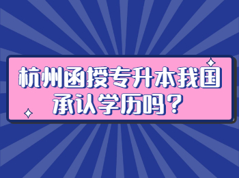 杭州函授專升本我國承認學歷嗎？