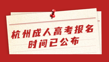 杭州成人高考報名