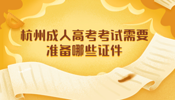 杭州成人高考考試