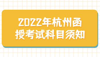 杭州函授考試科目