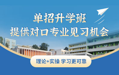 單招升學(xué)班提供對口專業(yè)見習(xí)機(jī)會